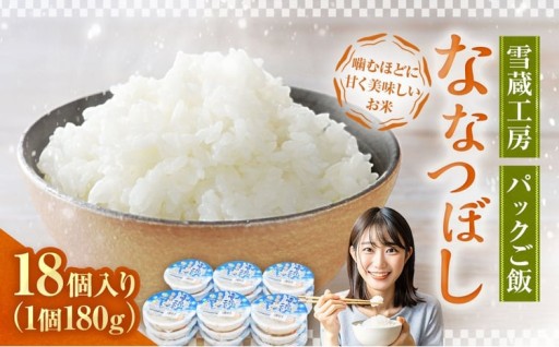 雪蔵工房 ななつぼし パックご飯 180g×18個入り