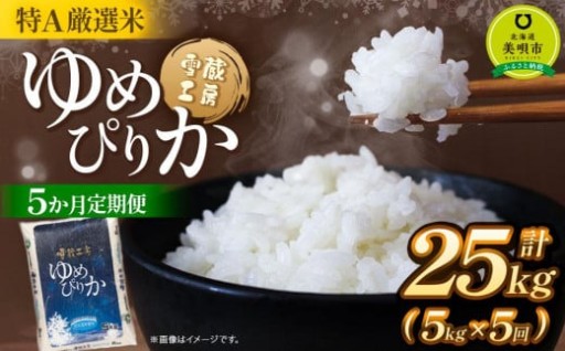【5か月定期便】 ゆめぴりか 5kg ×5回 雪蔵工房 特A厳選米 【令和7年産】