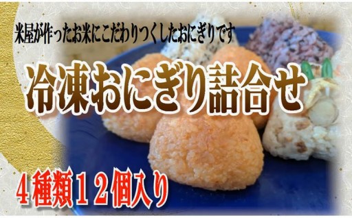 米専門店が作る「冷凍おにぎり詰め合わせ」 4種類12個入り