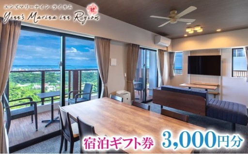 【エンズマリーナインライカム】宿泊ギフト券（3000円分）