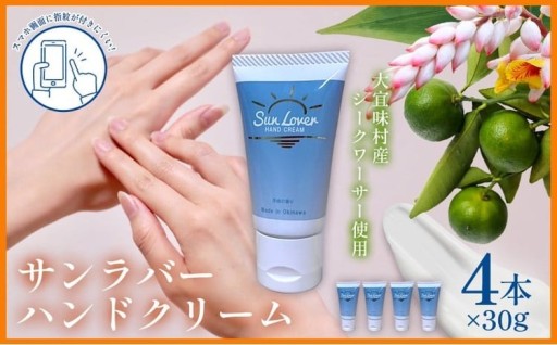 サンラバーハンドクリーム 4本入り