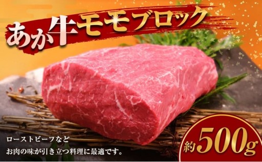 熊本和牛 あか牛モモブロック 計500g