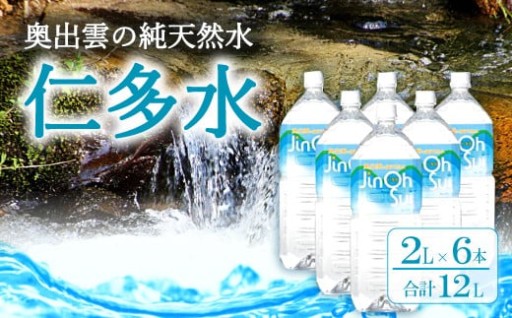 奥出雲の純天然水仁多水2L×6本🫗