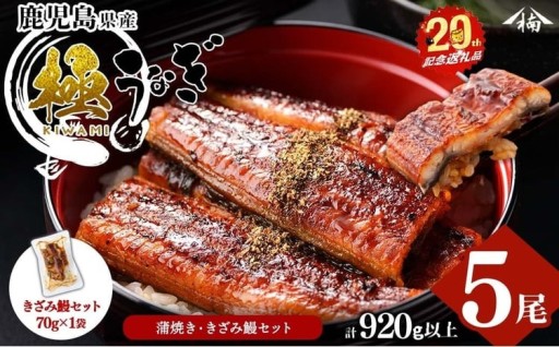 【志布志市制20周年記念】【きざみ鰻(70g)セット】楠田の極うなぎ 蒲焼き 170g以上×5尾