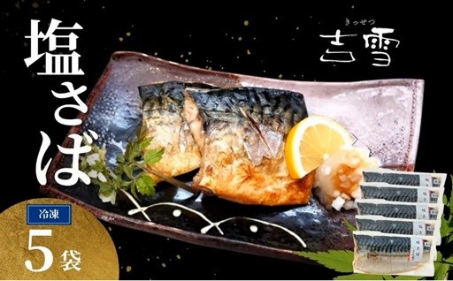 焼きたては格別。自然塩のみ、無添加の塩サバ。