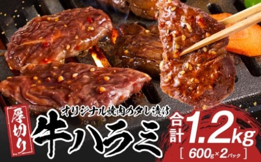 オリジナル焼肉のタレ漬け　厚切り牛ハラミ　1200g