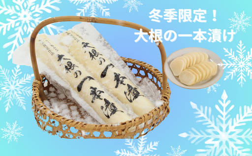 【申込12/18迄】≪冬季限定！≫大根の一本漬け