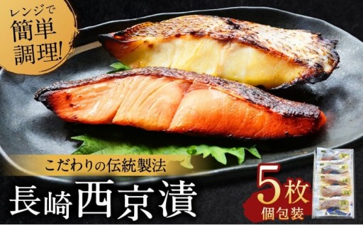 こだわりの伝統製法 長崎西京漬 5枚