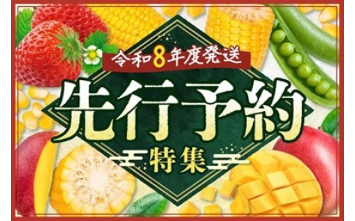 令和8年度発送「先行予約特集」！