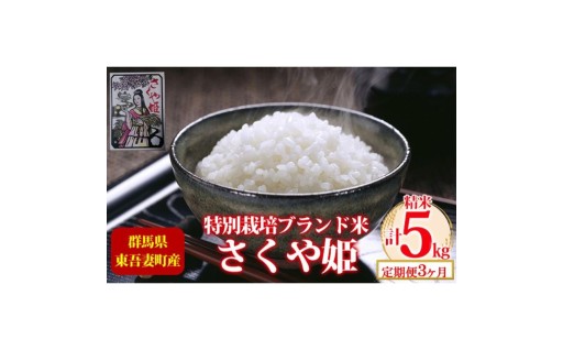 【定期便 3ヶ月】東吾妻町産 特別栽培ブランド米 さくや姫 5kg 