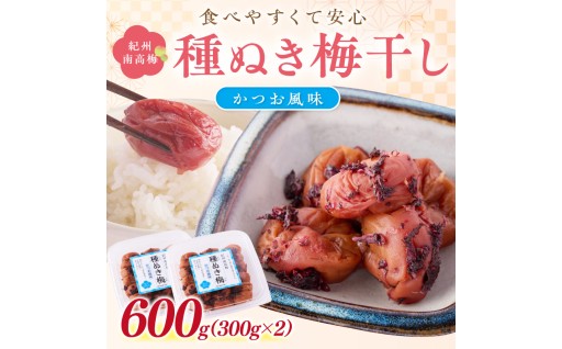 🌊🐟紀州南高梅「種ぬき梅干し」かつお風味600g 種無し🍚🍙