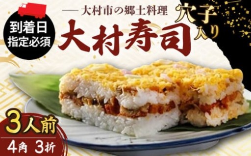 伝統の味をあなたの食卓に 大村寿し 穴子入り 4角×3折