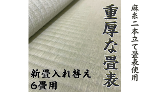 新調入れ替え 6畳間「 畳替え」✨