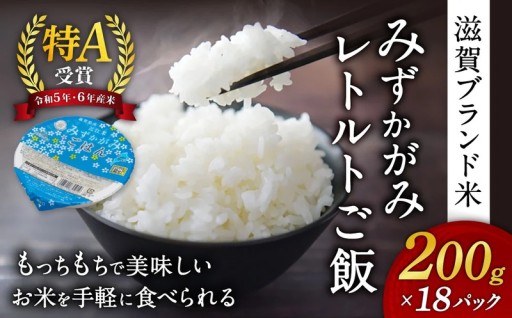 いざという時の備えや仕送りに！安心美味 みずかがみ レトルトご飯 200g×18個
