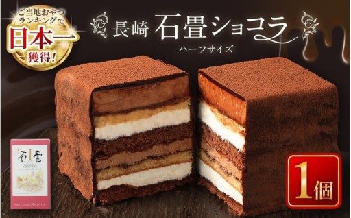 長崎石畳ショコラ ハーフサイズ1個