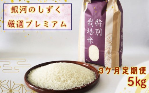 【3ヶ月定期便】銀河のしずく厳選プレミアム（減農薬・減化学肥料）5kg