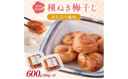 🌸🌼紀州南高梅「種ぬき梅干し」はちみつ風味600g 種無し🐝🍯🛖
