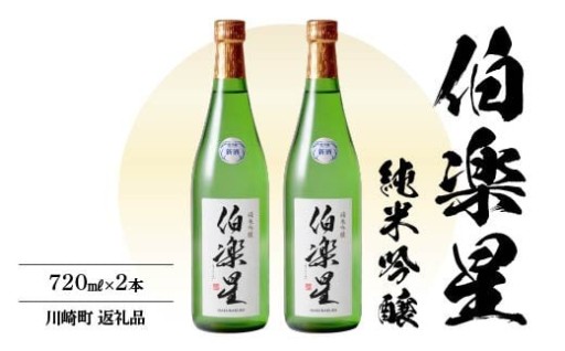 伯楽星 純米吟醸酒720ml ×2本