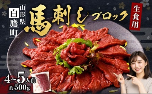 山形県 白鷹産 馬刺しブロック（生食用） 約4～5人前 （約500g）