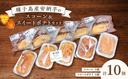 安納芋の焼き芋ペーストを使用！＼種子島産安納芋スコーン＆スイートポテトセット／