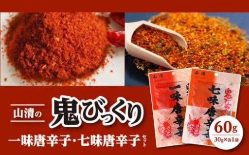 地元のさぬきうどん屋さんで使われることも多い山清の鬼びっくり一味唐辛子・七味唐辛子セット