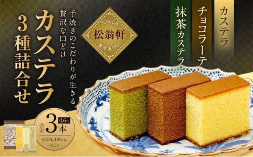 カステラ・チョコラーテ・抹茶カステラ 0.6号×各1本