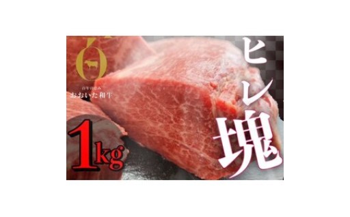 ✨おおいた和牛 ヒレブロック (約1kg)🍖✨
