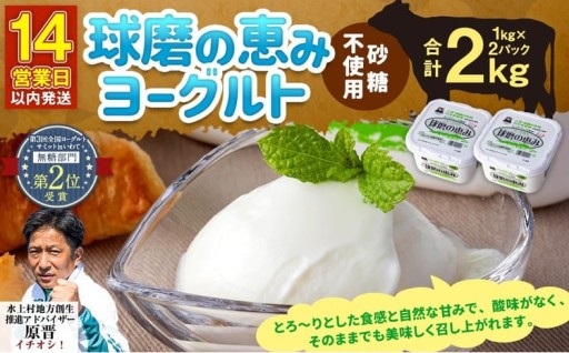 球磨の恵み ヨーグルト(砂糖不使用) 2kg(1kg×2パック)