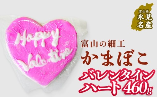 ＼甘いものが苦手な方に！／　富山の細工かまぼこ バレンタイン ハート460g