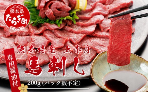 熊本県産上赤身馬刺約200g ★専用醤油付き