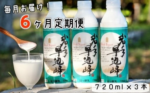  【6ヶ月定期便】早池峰のむヨーグルト３本セット
