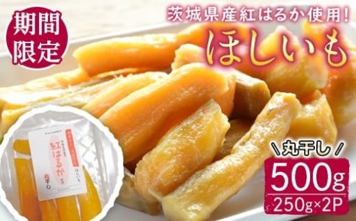 【期間限定】茨城県産紅はるか使用　干し芋（丸干し）500g