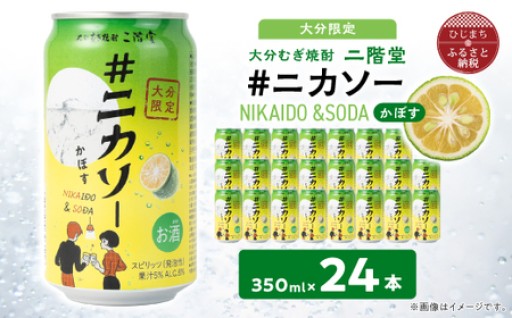 大分限定】大分むぎ焼酎 二階堂 #ニカソー缶カボス 350ml×24本