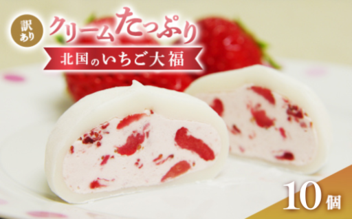 訳あり スイーツ いちご大福 〈10個入〉