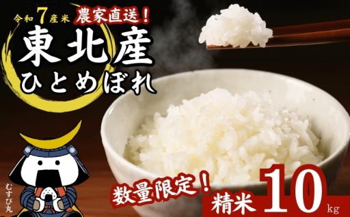 数量限定！農家直送「ひとめぼれ」！粘り、つや、うまみ、香りのバランスが良くお弁当やおにぎりにもおすすめ！