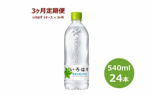 【定期便】い･ろ･は･す540mlPET × 24本