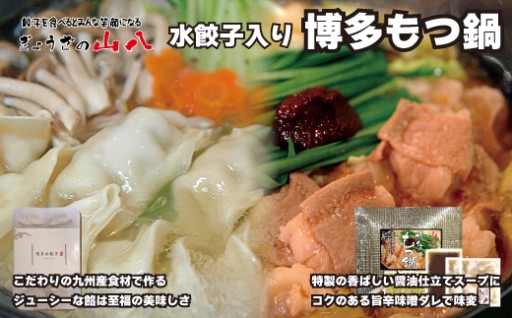【山八】水餃子入り博多もつ鍋（しょうゆ味）