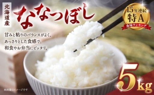 【令和７年産米】 北海道産ななつぼし　精米5kg