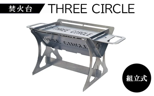 焚火台 THREE CIRCLE 組立式 コンパクト ステンレス 調理 キャンプギア