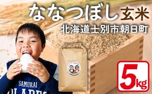 《数量限定》北海道 上士別朝日町の元気ファミリー米 ななつぼし 玄米 (5kg)