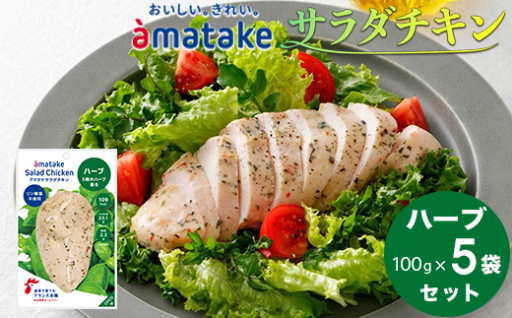 アマタケ サラダチキンむね一枚肉 ハーブ 100g×5袋 