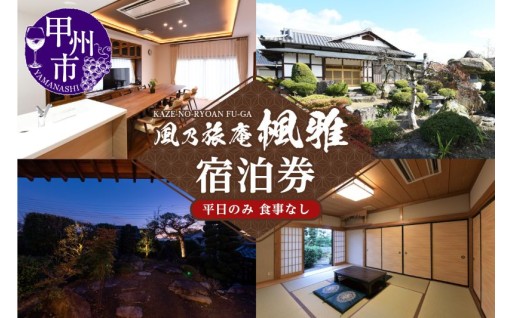 ～甲州の暮らしと文化 魅力に触れる美しい和庭園に囲まれた隠れ旅庵 1泊2日ご宿泊券～