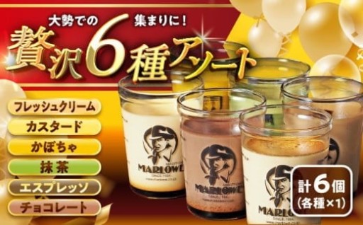 【人気の味の詰合せ！】マーロウ6種食べ比べプリン