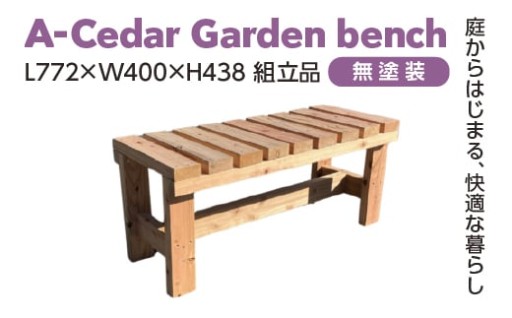 A-Cedar Garden bench 無塗装