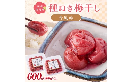 🌸🛖紀州南高梅「種ぬき梅干し」昔風味600g 種無し🍙🍱