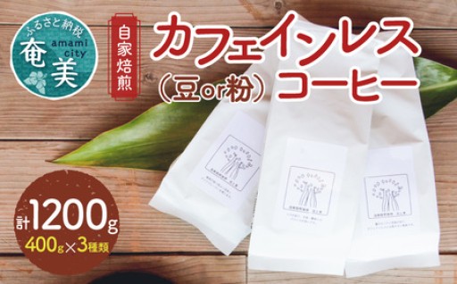 ＜選べる＞《自家焙煎》カフェインレスコーヒー 豆 or 粉 400g×3種類セット　のご紹介💁‍♀️✨
