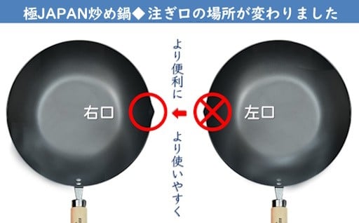 極JAPAN炒め鍋 仕様変更のお知らせ