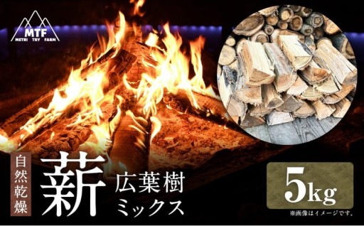 薪 広葉樹ミックス 5kg