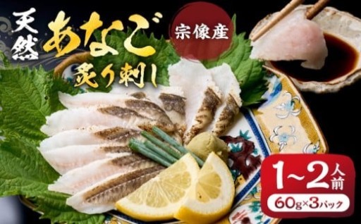 天然あなごの炙り刺し（宗像産）