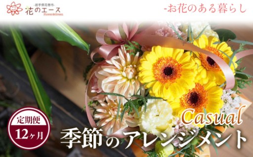 お花のある生活を。 　【12ヶ月定期便】季節のおまかせフラワーアレンジメント＜カジュアル＞